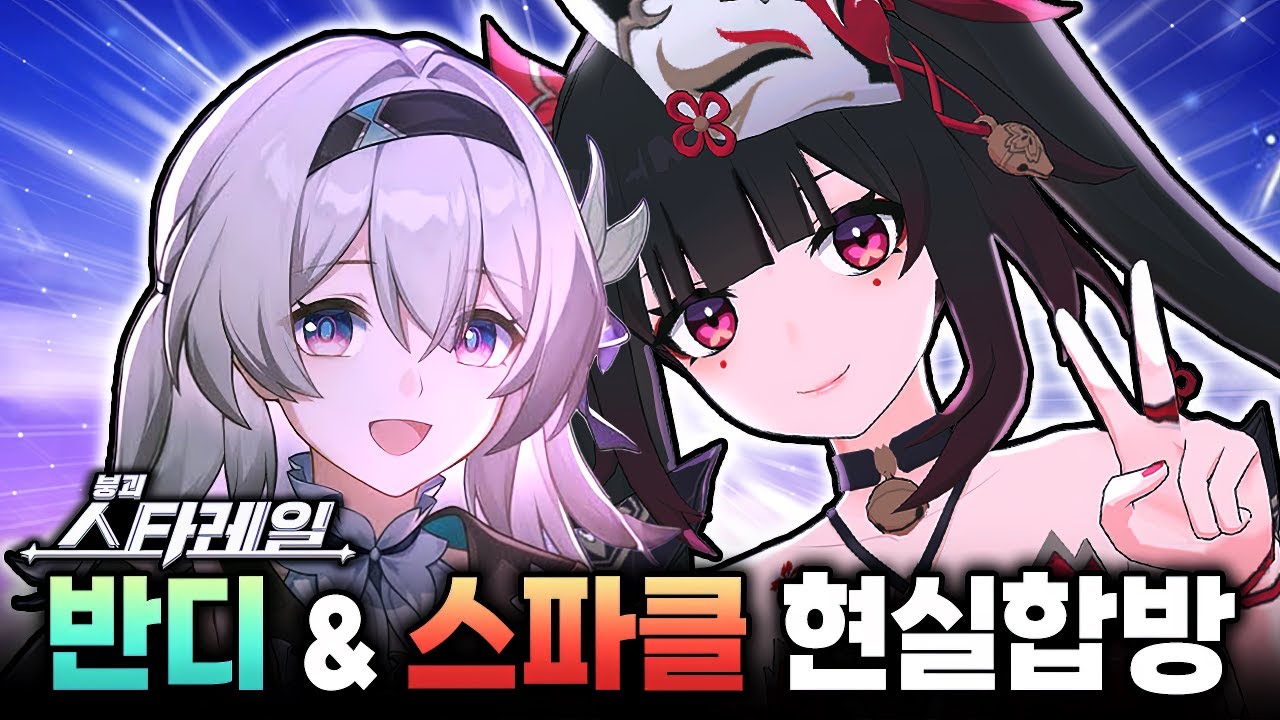 버튜버 최초 붕괴: 스타레일 반디 성우 초대석!