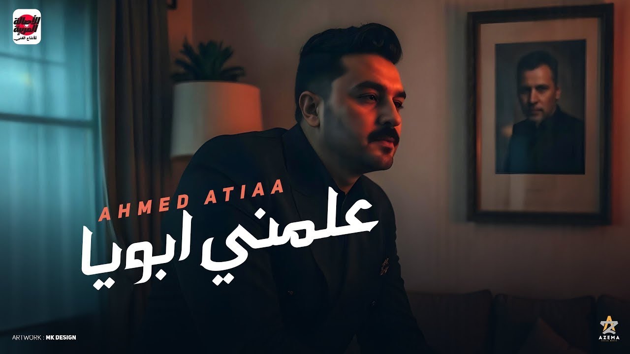 عملني ابويا ( سيبك من اللي يقول بحبك ما الكلام ببلاش ) احمد عطيه