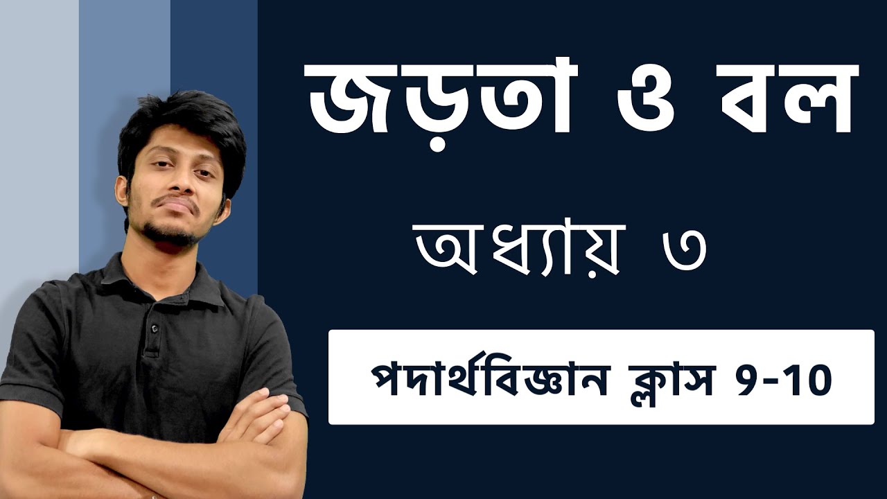 জড়তা ও বল | পদার্থবিজ্ঞান | ৯ম ১০ম শ্রেণী