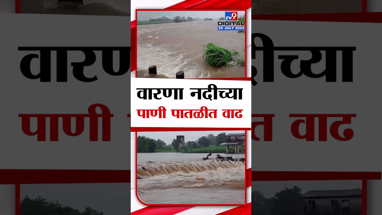 Kolhapur Rain Update | वारणा नदीच्या पाण्याच्या पातळीत मोठ्या प्रमाणात वाढ