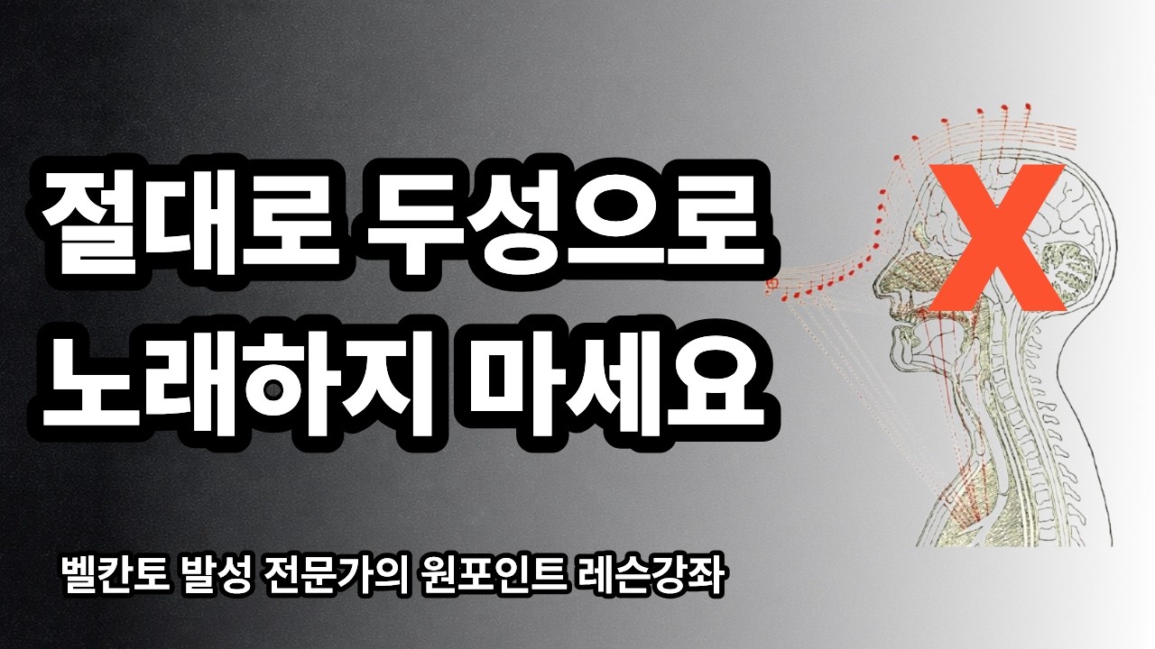 벨칸토 발성강좌 - 두성공명을 버려라