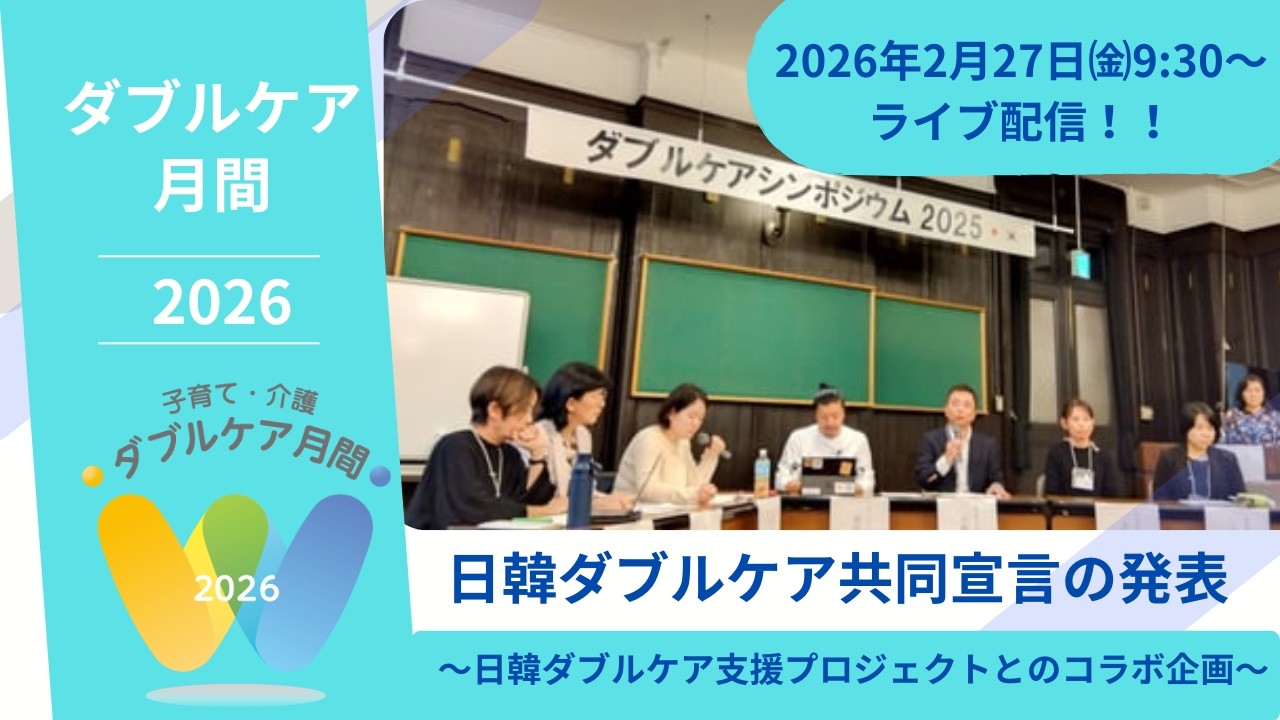 ※無事にライブ配信できました！ダブルケア月間2026×日韓ダブルケア支援プロジェクトコラボイベント～シンポジウム共同宣言案の完成版を発表