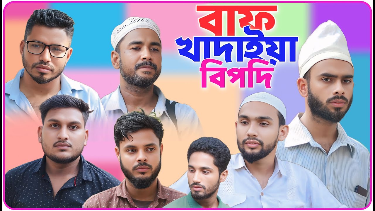 বাফ খাদাইয়া বিপদি। বরাকের আঞ্চলিক নাটক । BARAK KANTHA