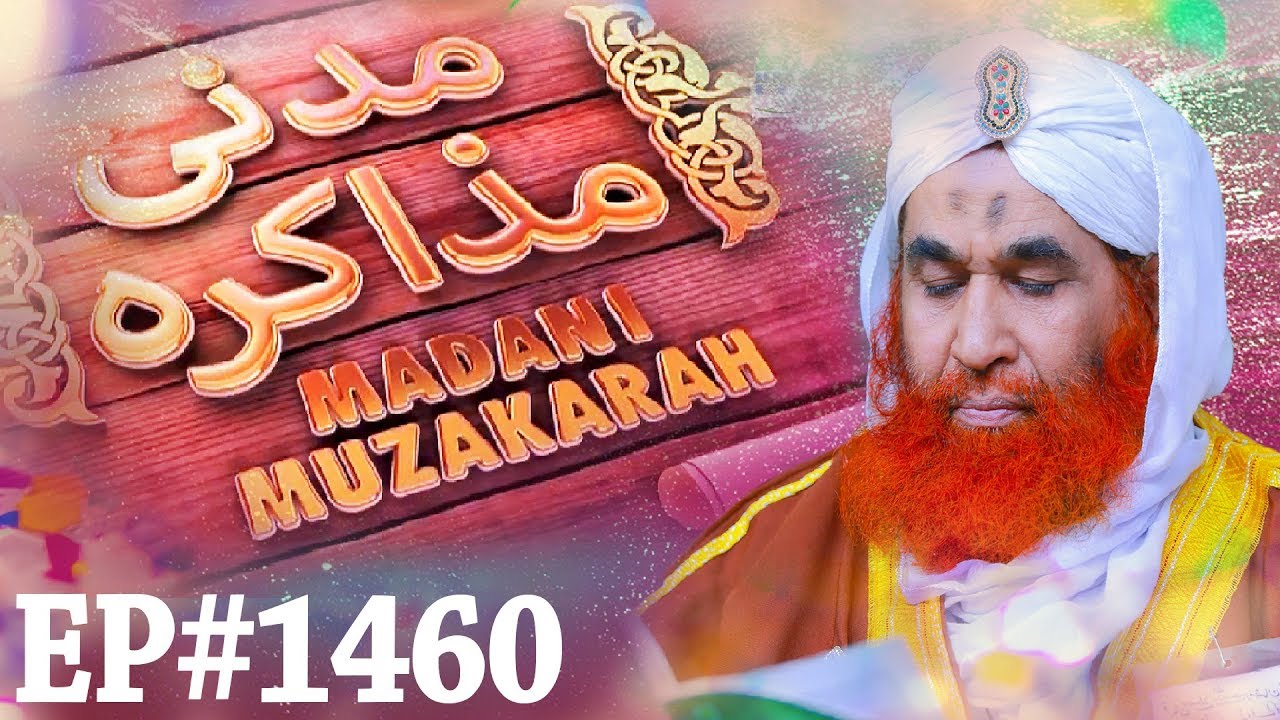 Madani Muzakra Ep 1460 | مدنی مذاکرہ | Maulana Ilyas Qadri | Islam | 25 August 2018