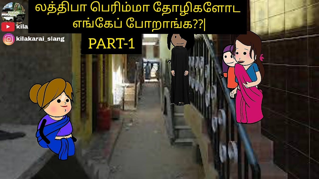 லத்திபா பெரிம்மா தோழிகளோட எங்கேப் போறாங்க??||kilakarai slang||kilakarai||funny videos||
