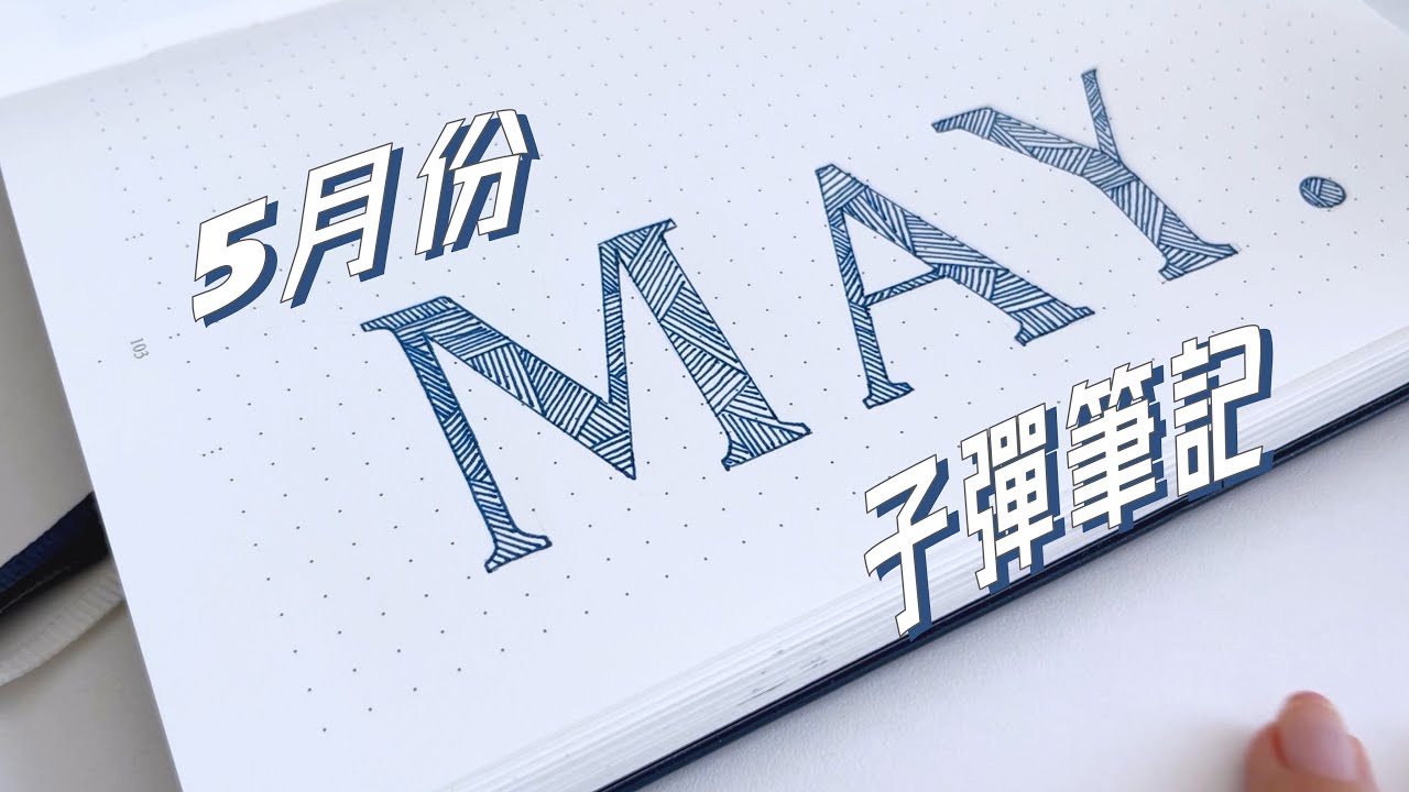 5月💙憂鬱藍高級極簡風子彈筆記 | 2023