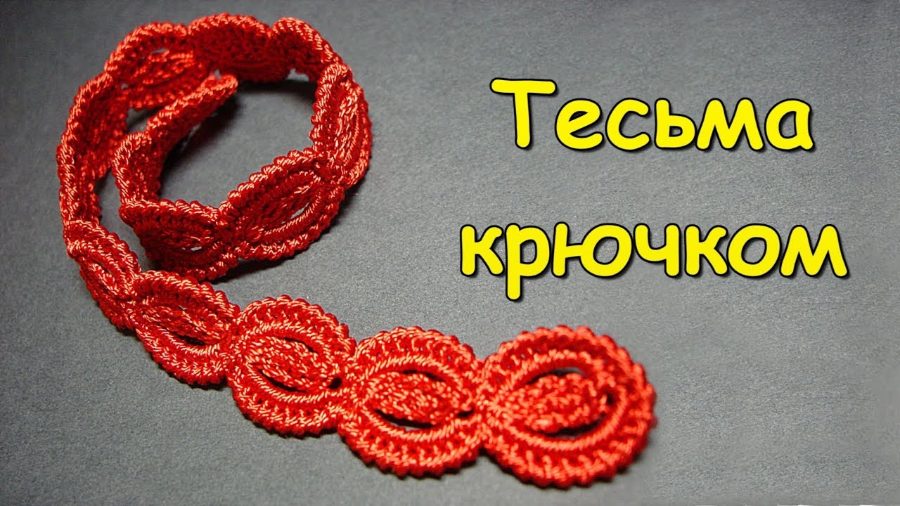 Ирландское кружево. МК: Тесьма крючком - Crochet lace cord in irish lace
