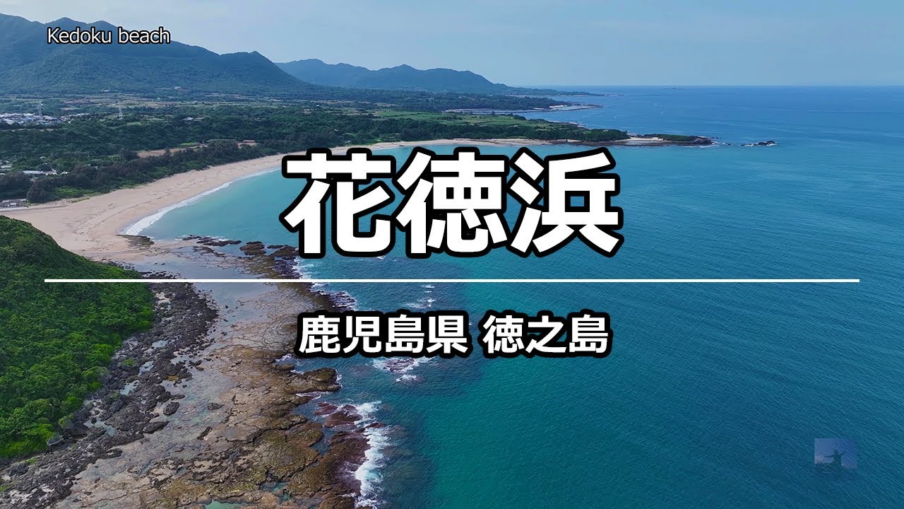 絶景ドローン 花徳浜 @ 徳之島 鹿児島県 4K 60p - Kedoku beach @ Kagoshima