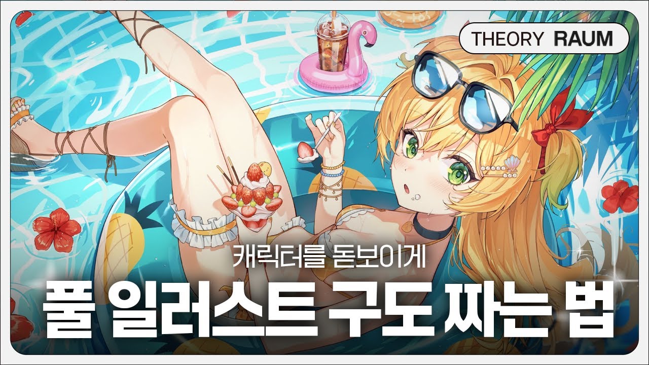 배경있는 일러스트를 그리는 법!! (feat. 파인 작가님)