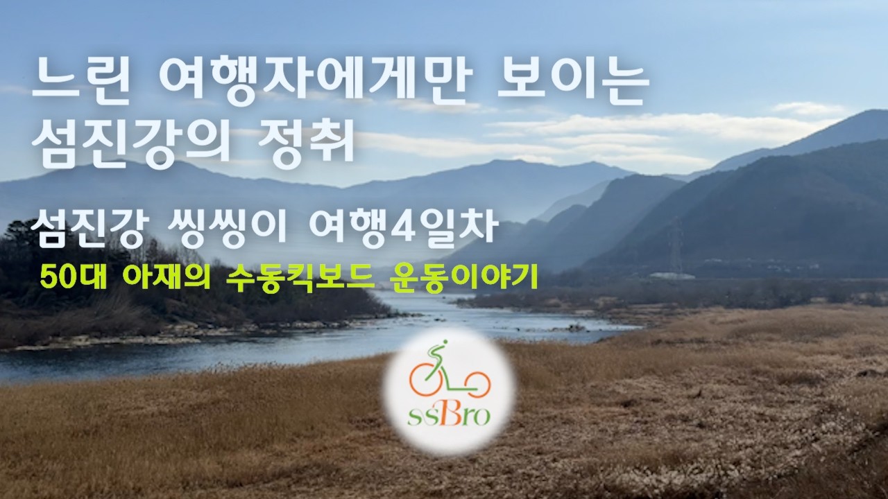 느린 여행자에게만 보이는 섬진강의 정취! 섬진강 씽씽이 여행 4일차 - 50대 아재의 수동킥보드 운동 이야기