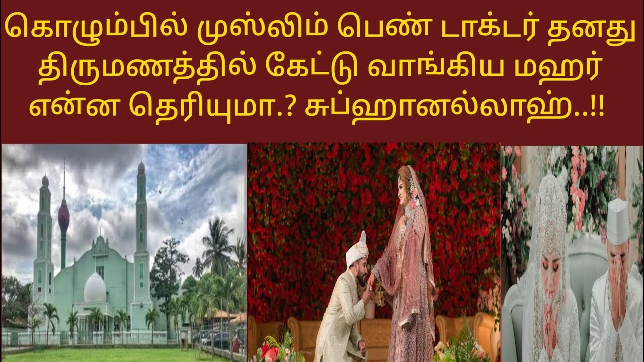 திருமணத்தில் பெண் கேட்டு வாங்கிய மஹர் என்ன தெரியுமா? சுபஹான்ல்லாஹ்! வைரல் வீடியோ.! 