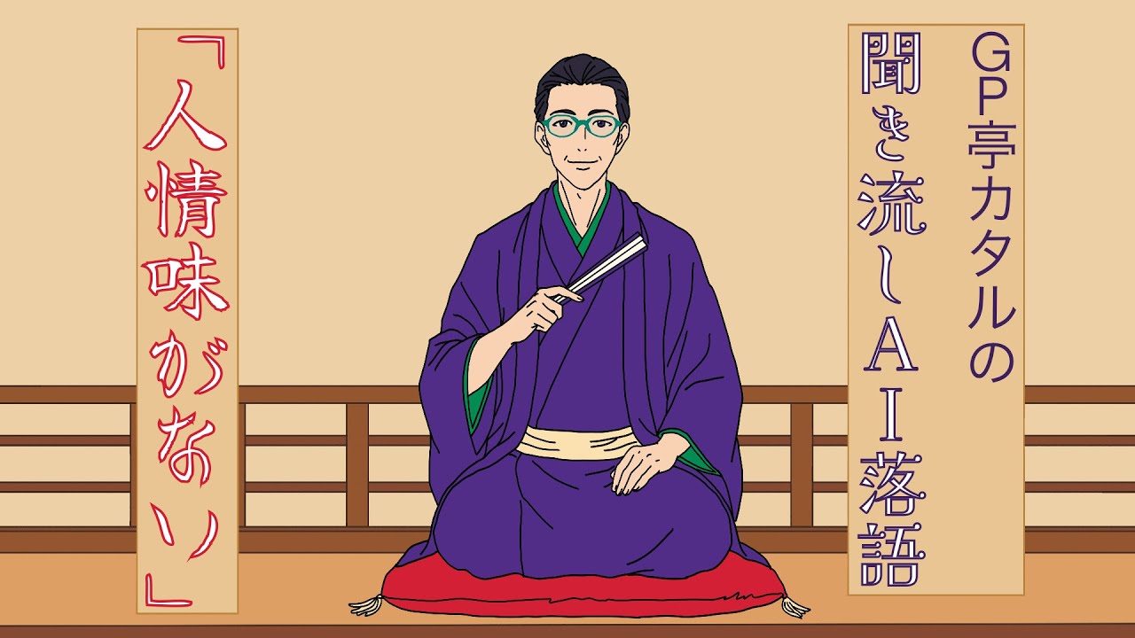 【AI落語】人情味がない【聞き流し】