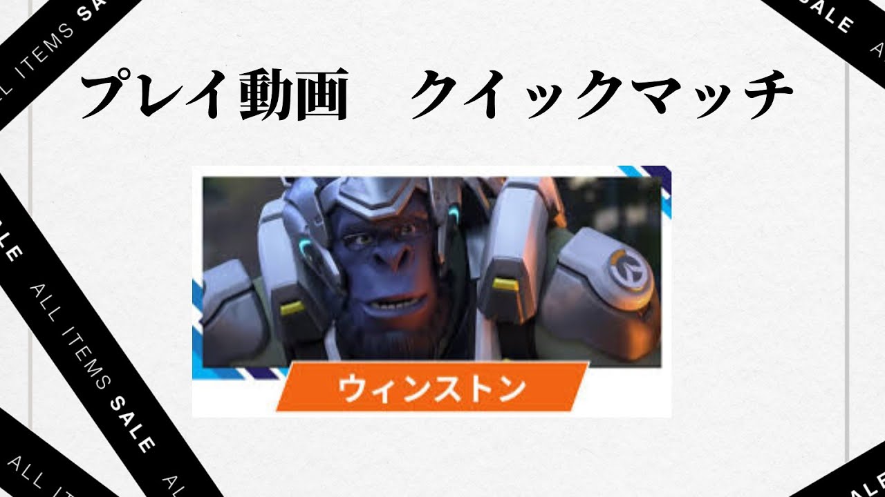 クイックマッチ　ウィンストンを楽しくプレイ。
