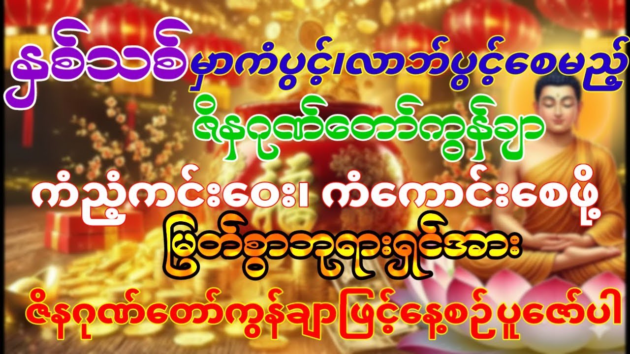 #နှစ်သစ်မှာကံဇာတာအညံ့အဆိုးတွေကိုဘယ်လိုကျော်ဖြတ်မလဲ#ဇိနဂုဏ်တော်ကွန်ချာဖြင့်နေ့စဉ်ပူဇော်ပါ#လာဘ်ပွင့် 