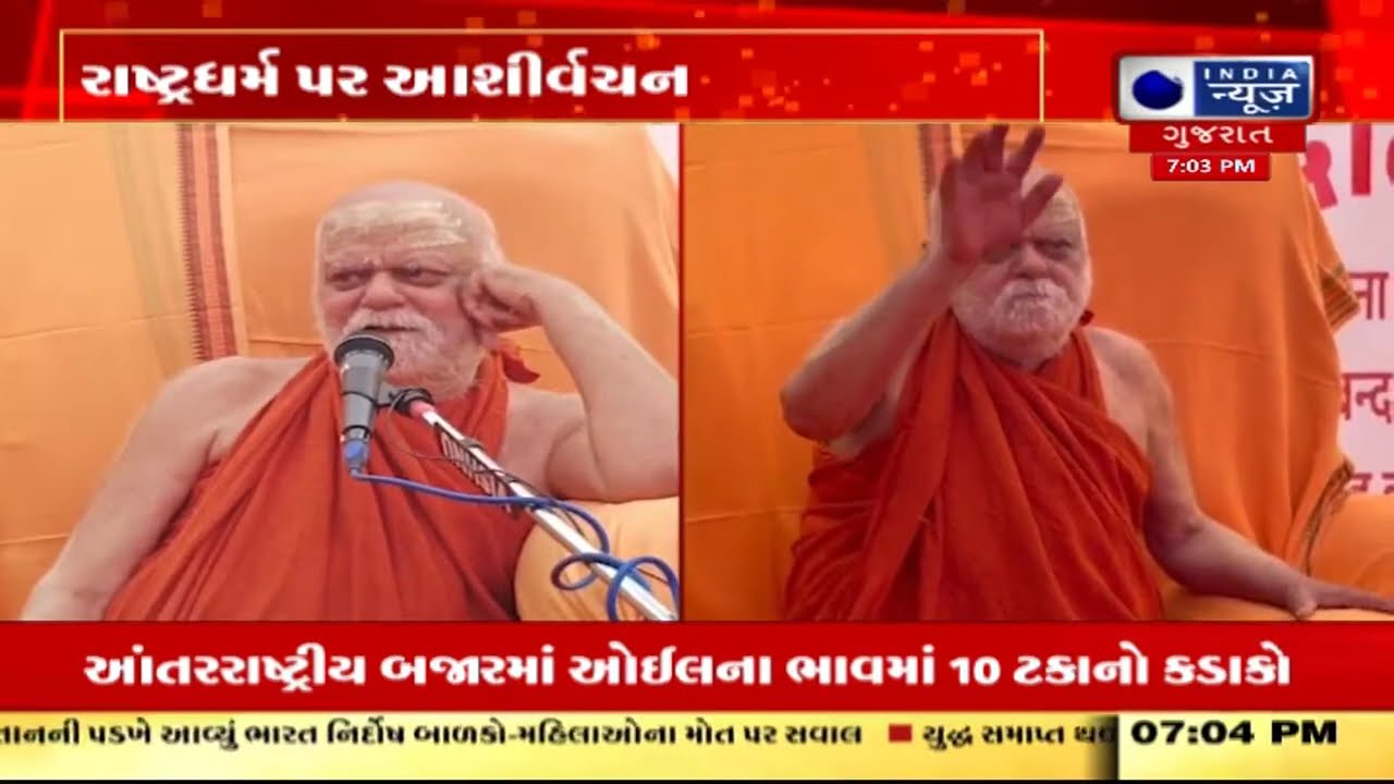 Vadodara: Shankaracharya Swami Nischalananda Saraswati એ સમજાવી રાજનીતિ
