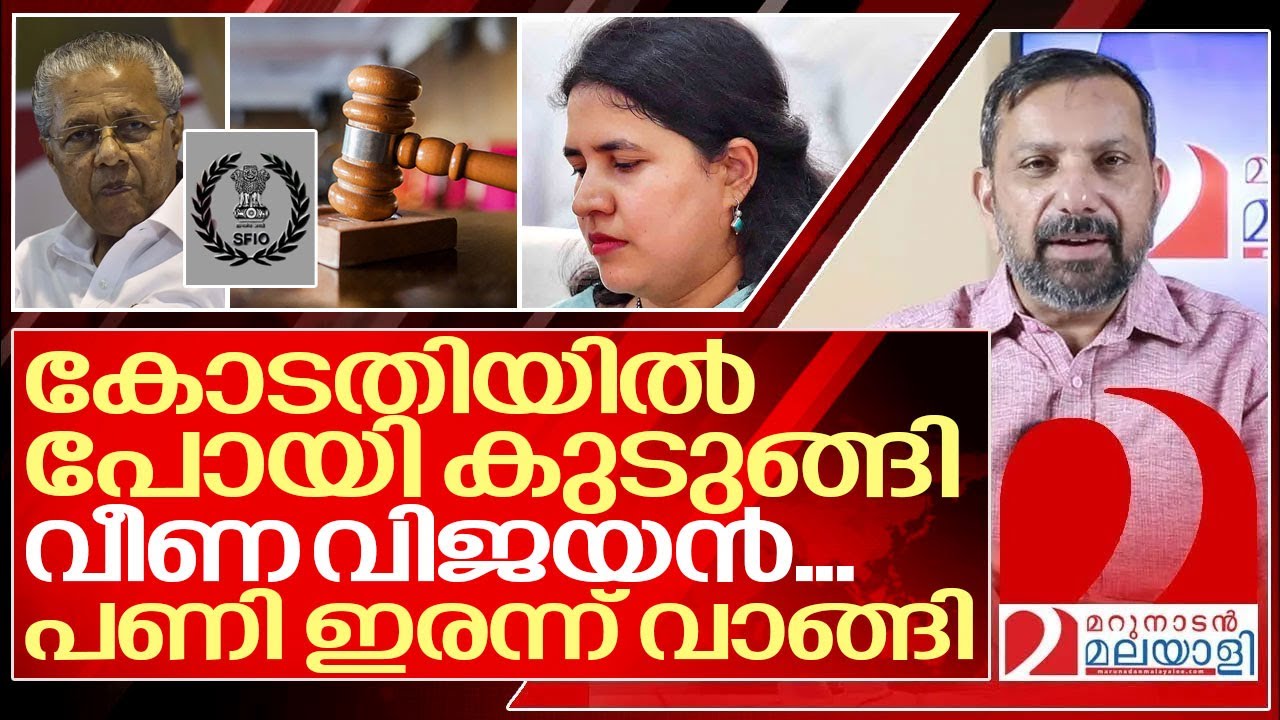 കോടതിയിൽ പോയി പണി ചോദിച്ച് വാങ്ങി വീണ വിജയൻ I High Court on Veena vijayan