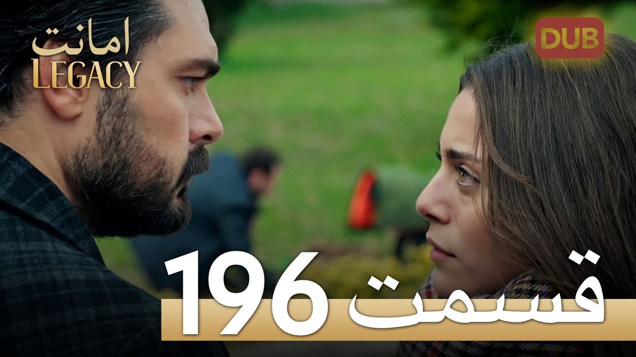امانت با دوبلۀ فارسی | قسمت 196