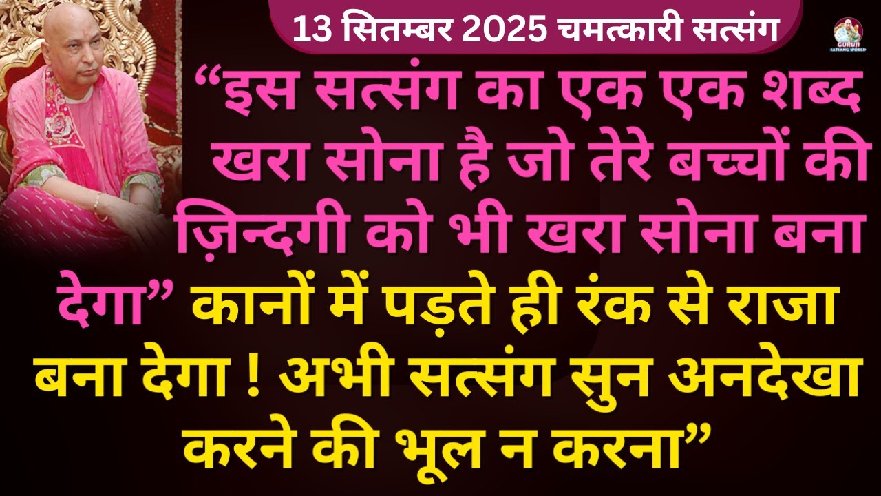 Guruji Satsang आज शनिवार ये सुनहरी मौका हाथ से न जाने दे अपना भाग्य बदल ले #gurujisatsang #guruji