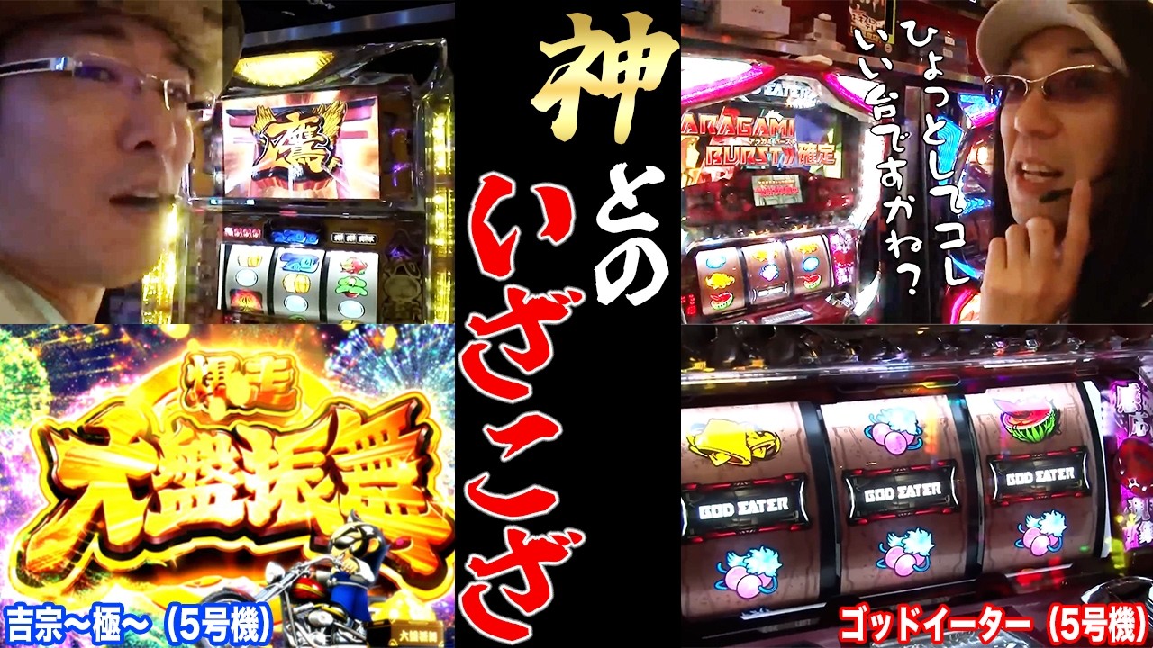 ういちが吉宗と激闘の中、沖ヒカルがゴッドイーターでまさかのロンフリ引いてブチギレる!?【パチスロ 】【スロット】『SITE777TV 公認切り抜き』