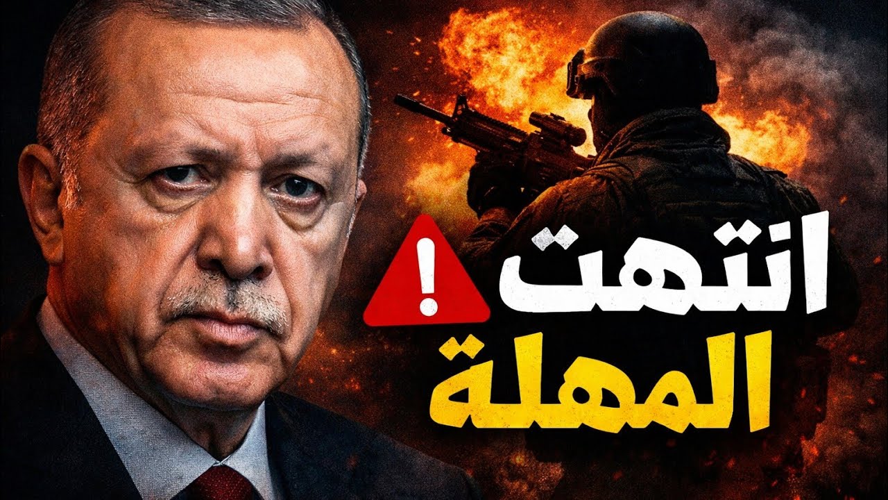 عاجل | سوريا 2026: مهلة أخيرة لقسد… والخيارات العسكرية على الطاولة!