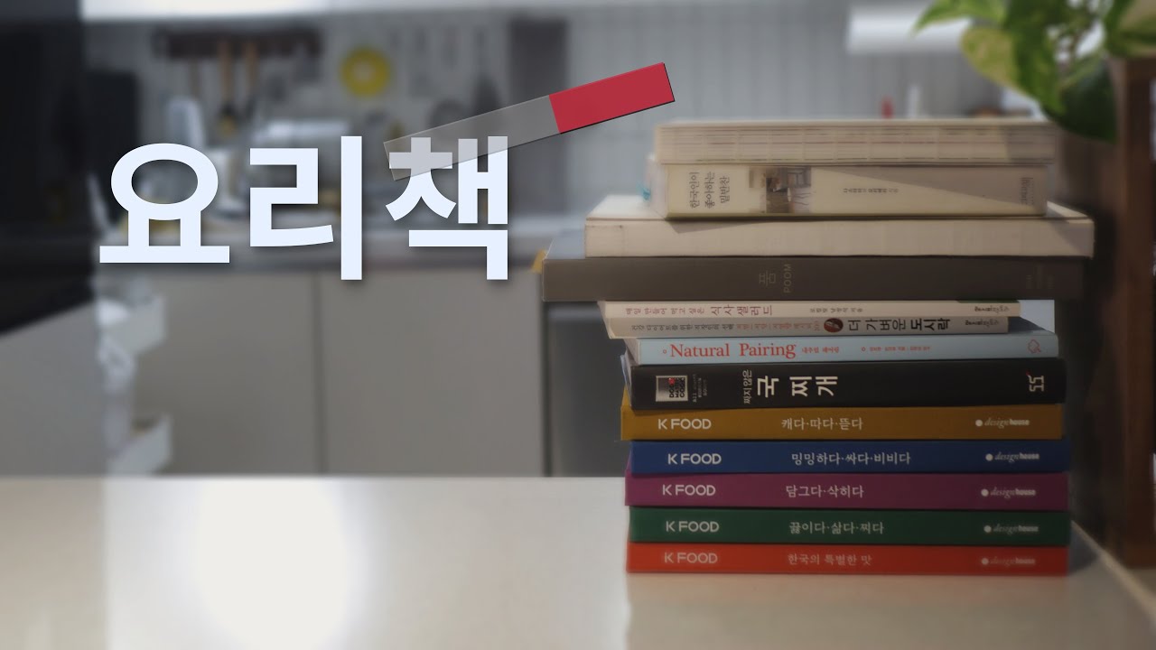 요리 좀 한다 소리듣는 50대 주부의 요리책 추천/ 밑반찬부터 미슐랭까지