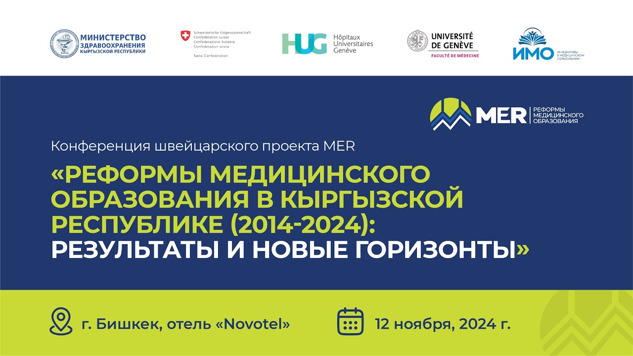 Достижения проекта MER (2014-2024 гг.)