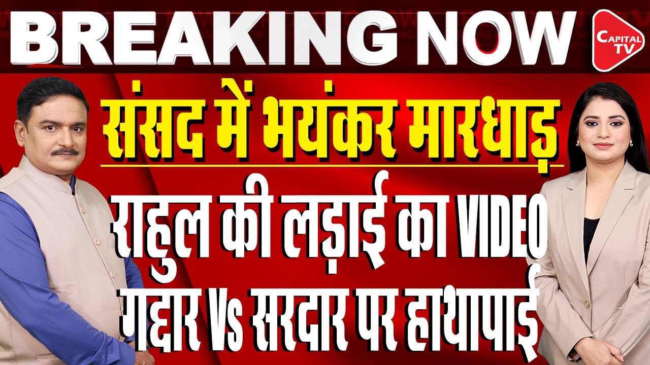 Rahul Gandhi Calls Ravneet Singh Bittu a 'Traitor' Amid High Drama in Parliament | Dr. Manish Kumar