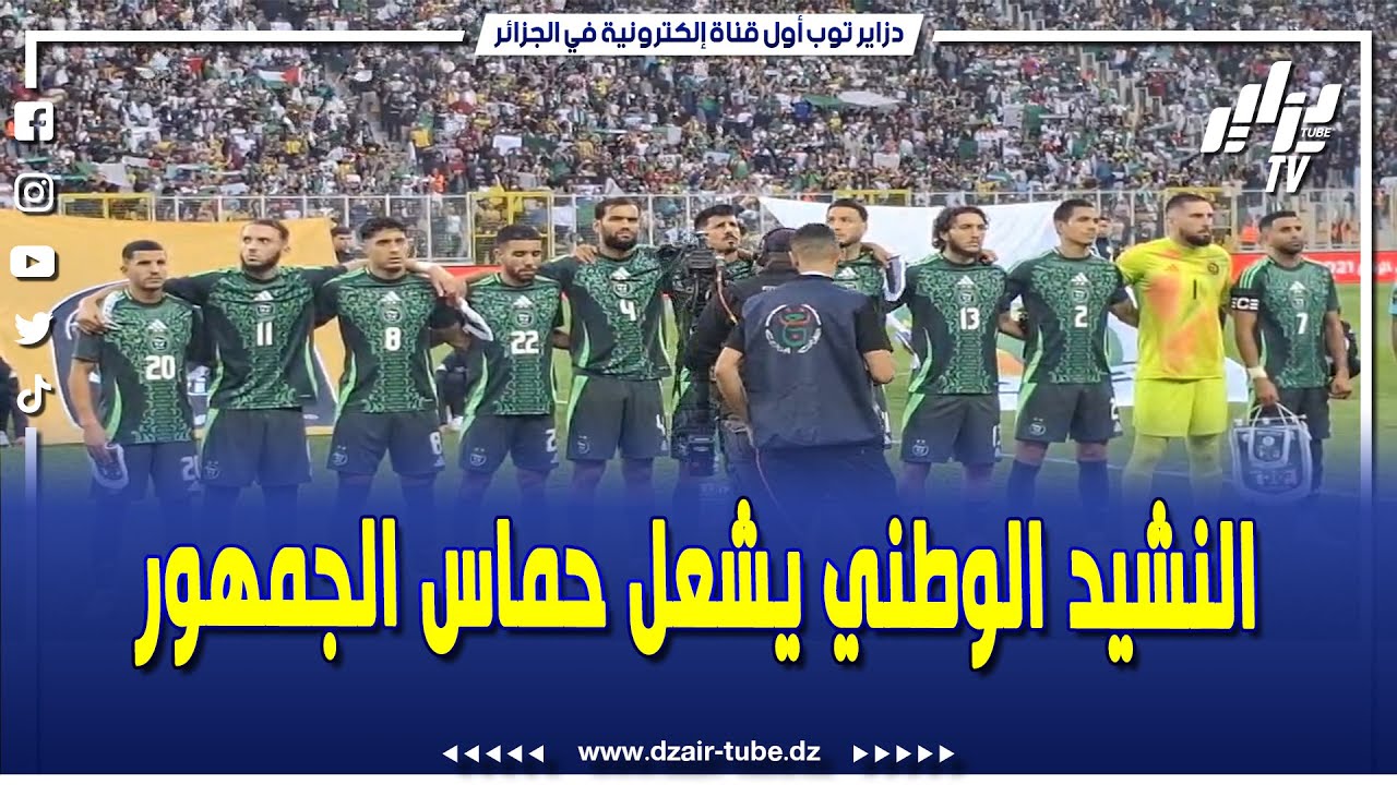شاهد..كبف تفاعلت الجماهبر مع النشيد الوطني..بالتوفيق للخضر