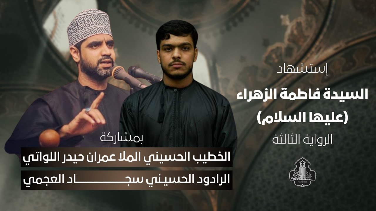 برنامج إستشهاد السيدة فاطمة الزهراء (ع) الرواية الثالثة 1447هـ | الملا عمران حيدر اللواتي