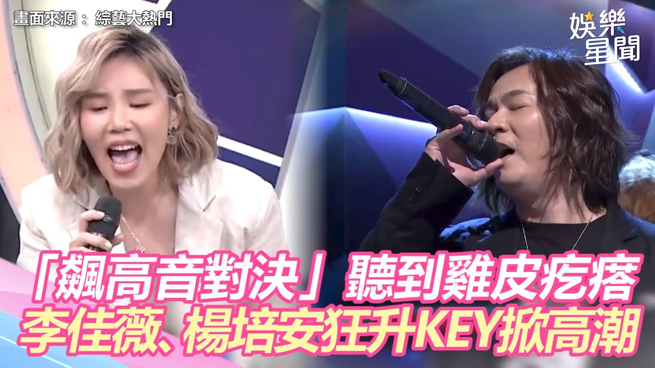 聽到雞皮疙瘩！飆高音對決TOP5　鐵肺歌后李佳薇＆歌王楊培安狂升KEY掀高潮｜三立新聞網 SETN.com