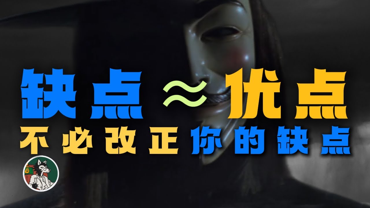 人的缺点需要被改正吗？#独立思考 #个人成长 #优点缺点#与神对话 #辩证思维