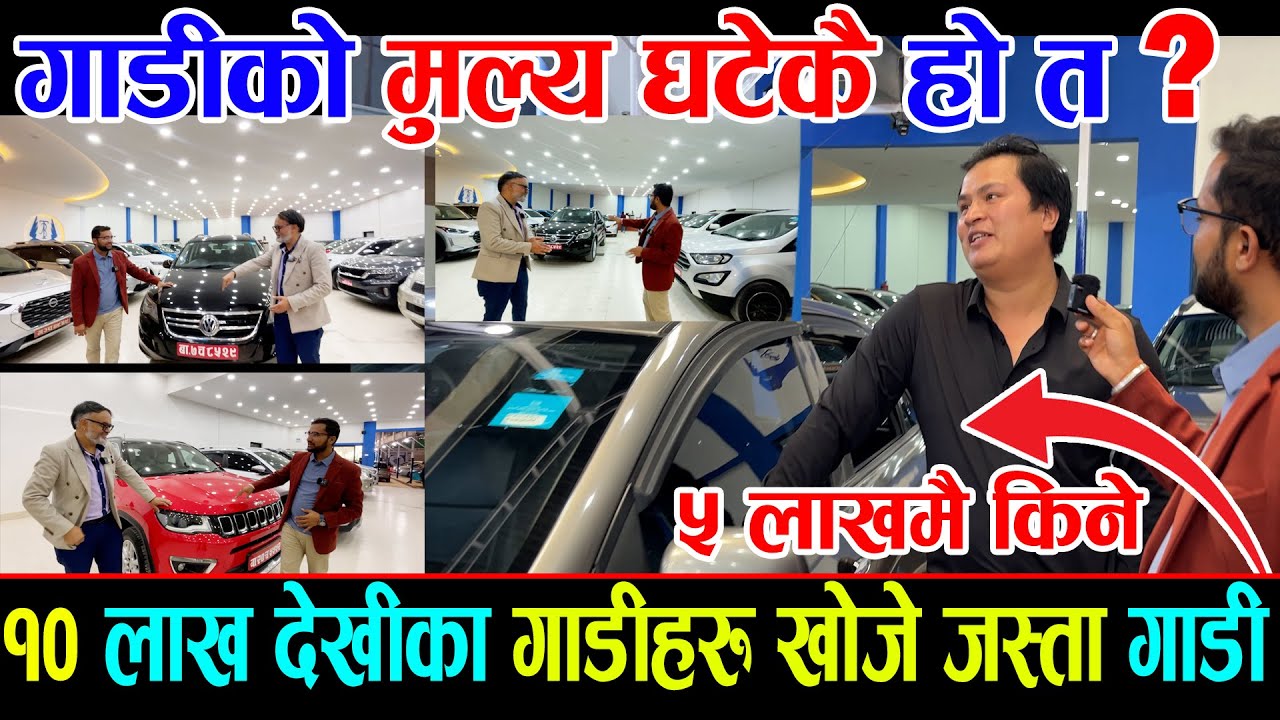 गाडी को मूल्य घटेकै हो त ? | Cheap Car Sale in Kathmandu - Car in Sale | Sampatti Sewa | Ghar Jagga