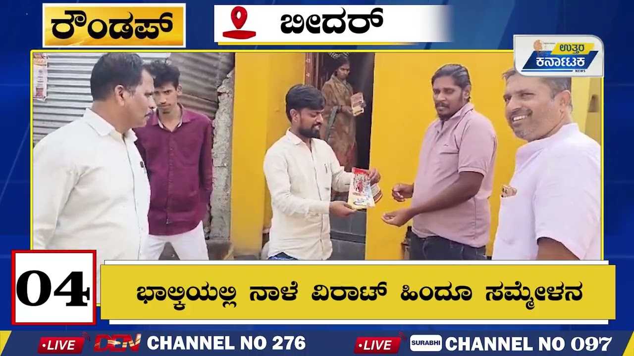 BIDAR NEWS ROUNDUP | ಬಿಸಿಯೂಟ ಸೇವಿಸಿ 48 ಮಕ್ಕಳು ಅಸ್ವಸ್ಥ | Uttar Karnataka News