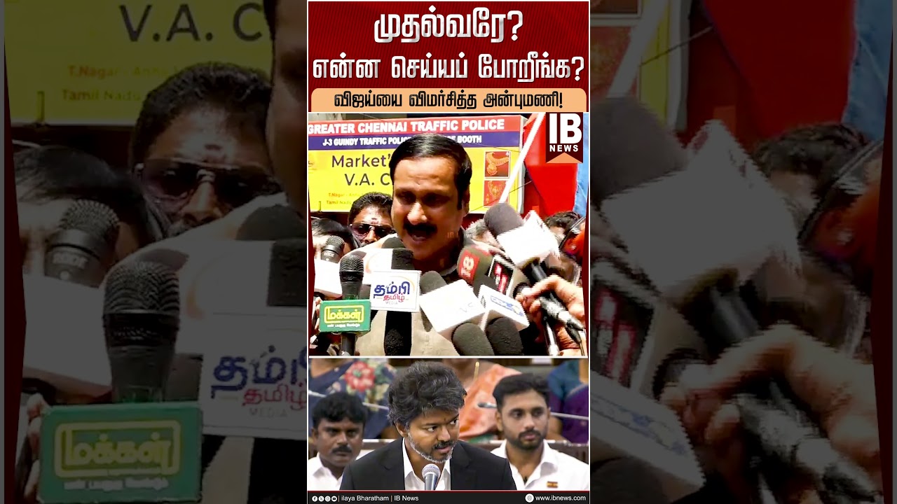 முதல்வரே மக்களுக்கு என்ன செய்யப் போறீங்க? | Anbumani Ramadoss | PMK | CM Vijay |