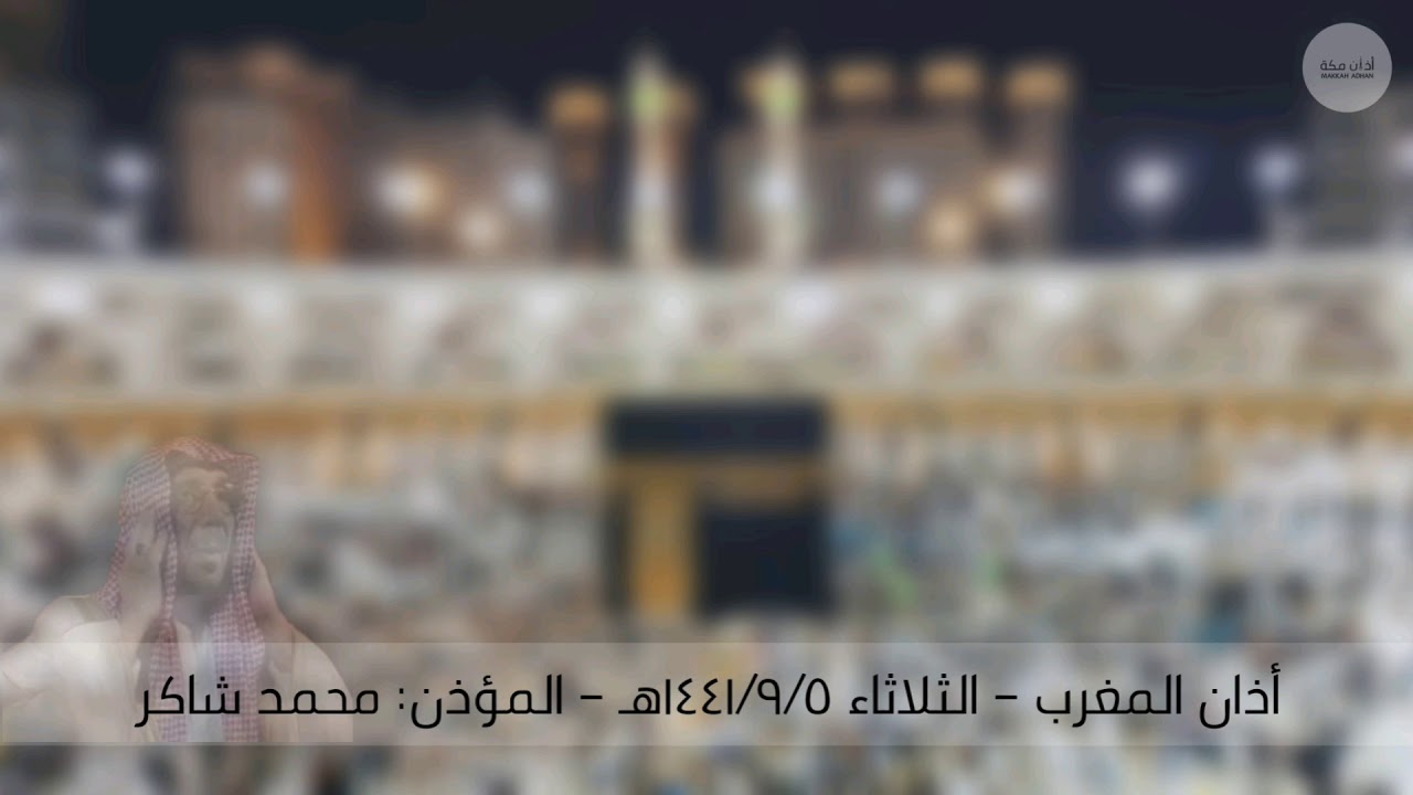 أذان المغرب | الثلاثاء ٥ رمضان ١٤٤١ هـ | محمد شاكر