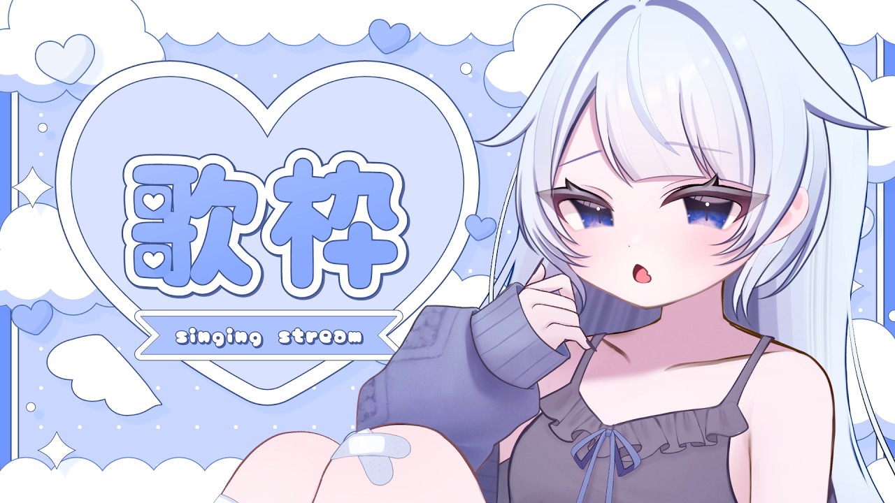 【歌枠】はじめての