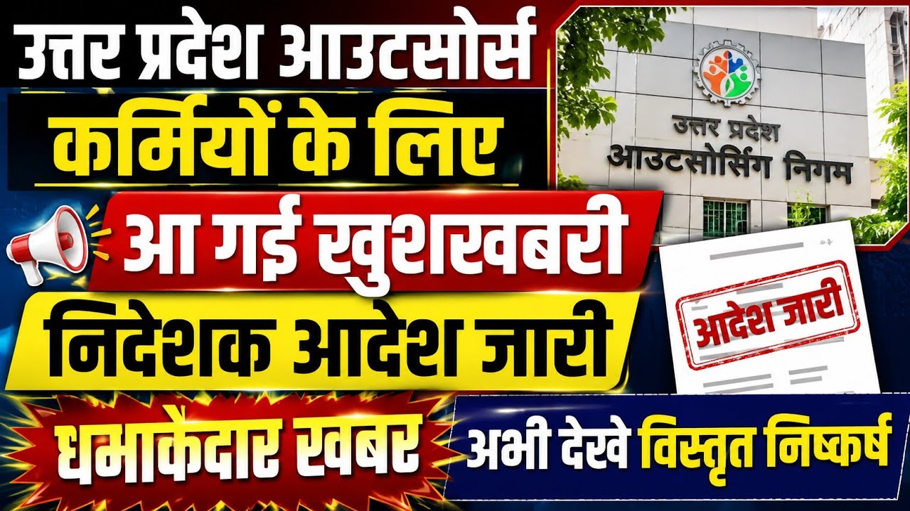 उत्तर प्रदेश आउटसोर्स कर्मियों के लिए निदेशक आदेश जारी,आ गई खुशखबरी,अभी देखे विस्तृत निष्कर्ष ||