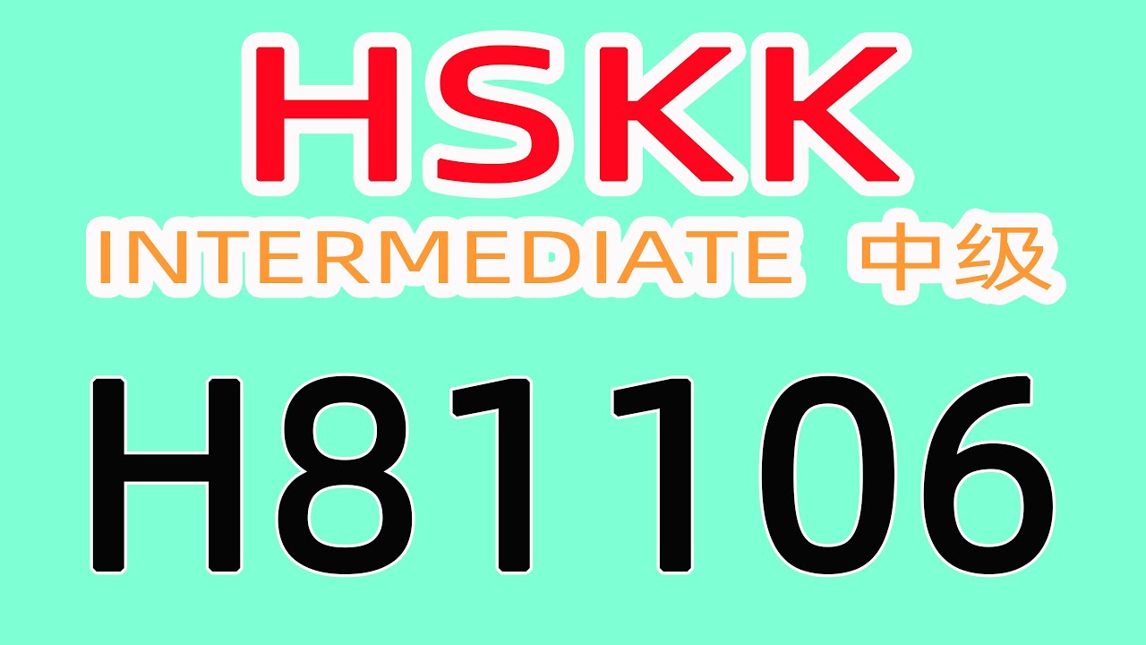 H81106/HSKK中级/HSKK INTERMEDIATE/with text material