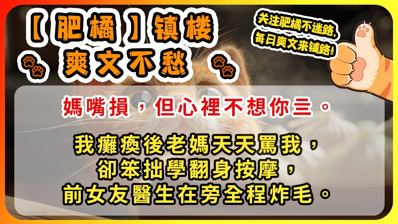 媽嘴損，但心裡不想你亖。我癱瘓後老媽天天罵我，卻笨拙學翻身按摩，前女友醫生在旁全程炸毛。