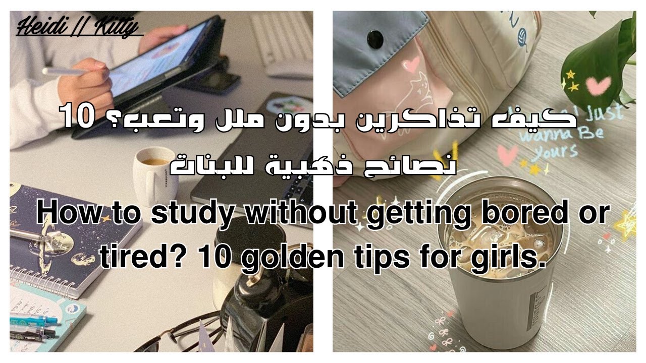 ✨ كيف تذاكرين بدون ملل وتعب؟ 10 نصائح ذهبية للبنات ✨