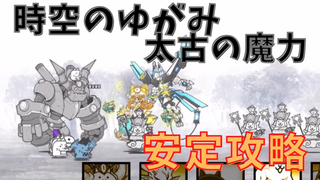 時空のゆがみ 太古の魔力　安定攻略