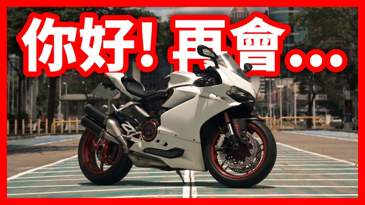 【短暫入坑...我找到了這台車!!】8年老車了...依舊是那麼美麗!! 前車主還爆改!! Ducati Panigale 959 | Sun夏天