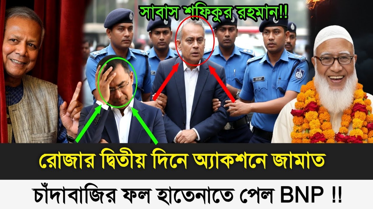 রোজার দ্বিতীয় দিনে অ্যাকশনে জামাত-চাঁদাবাজির ফল হাতেনাতে পেল BNP-Dr Yunus- pinaki bhattacharya
