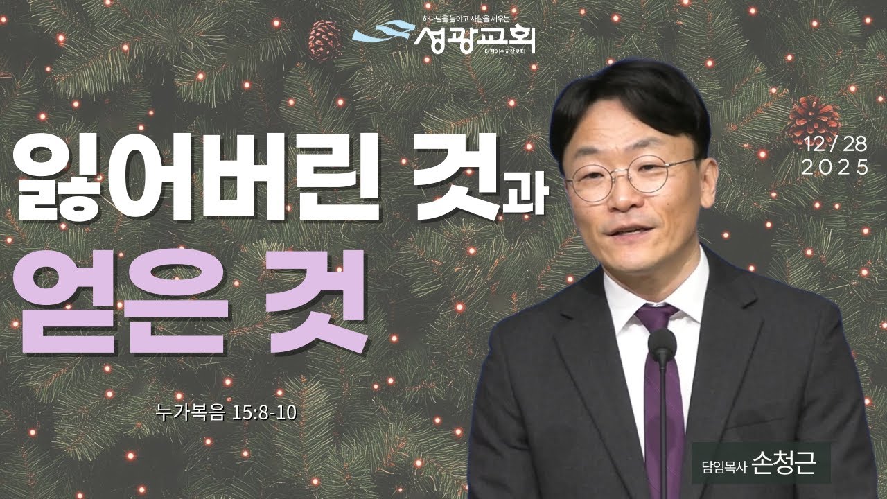 2025-12-28 주일설교 | 손청근 목사