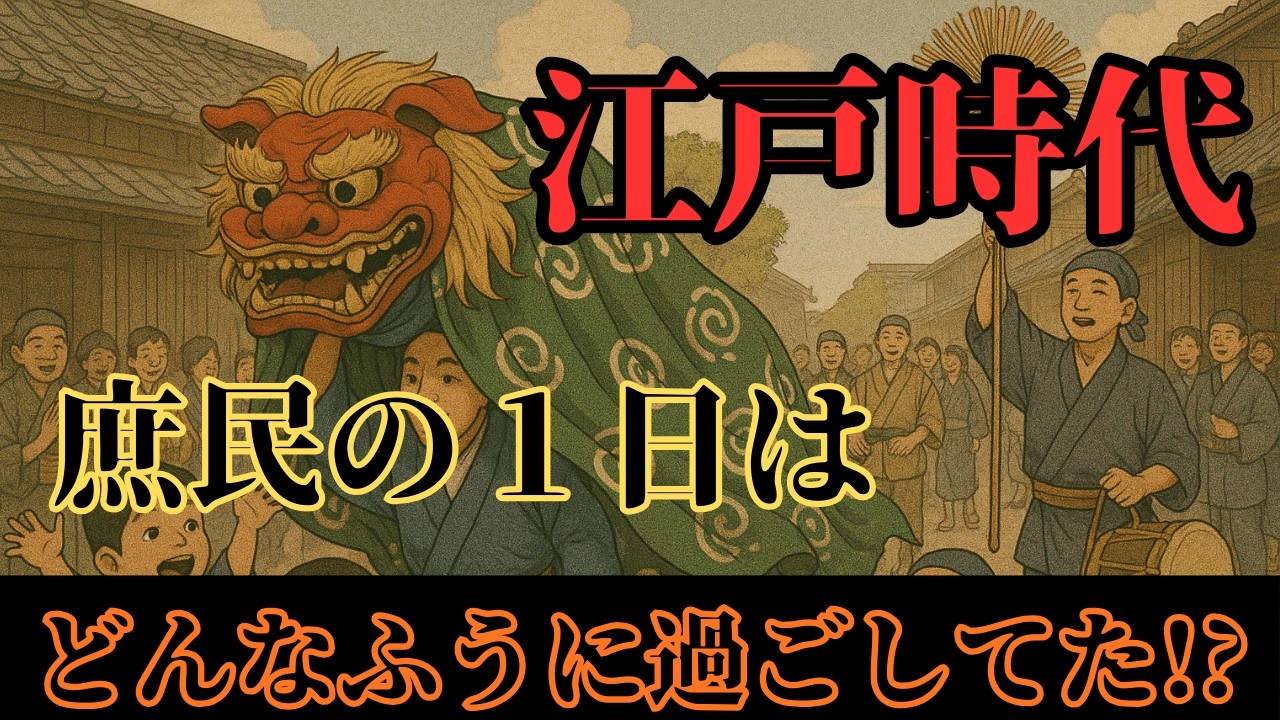 江戸時代の庶民は１日をどう過ごしていたのか#歴史#江戸#江戸時代#暮らし