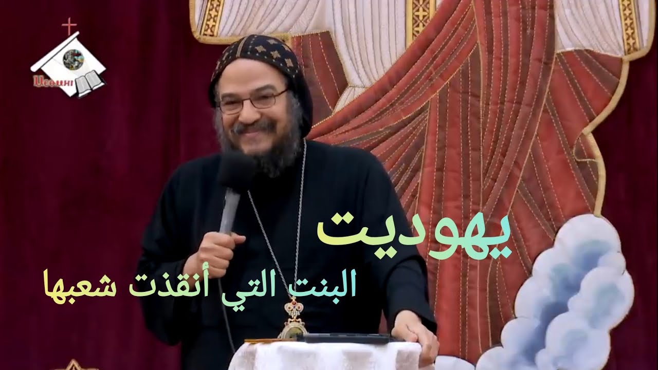 شخصية يهوديت | البنت الذى أنقذت شعبها ®© الأنبا بافلي