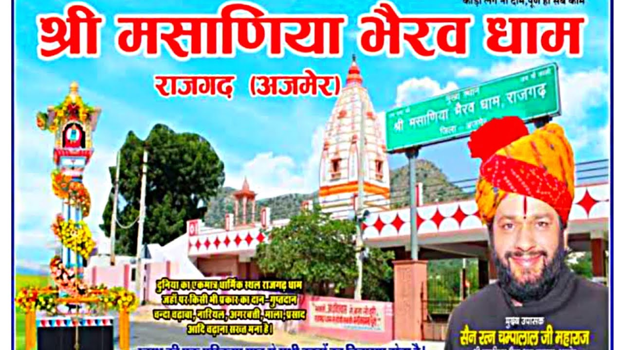 राजगढ़ धाम पर आप की हर मनोकामना पूरी होगी ।। श्री मसाणिया भैरव धाम राजगढ़ अजमेर