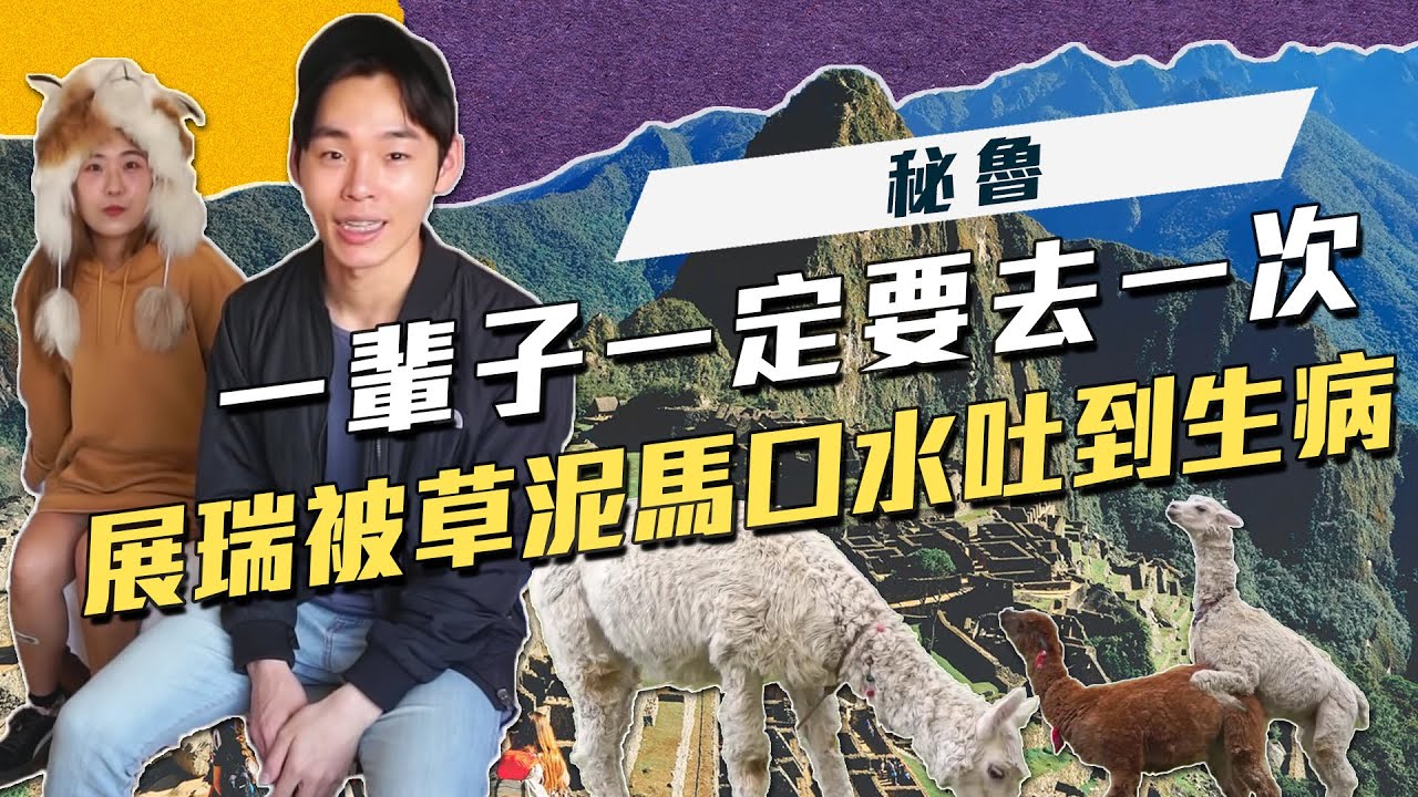「秘魯」(下) 展瑞被草泥馬口水吐到生病｜這群人展榮展瑞【帶你趣吹否】