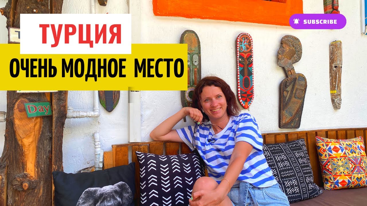 НОВОЕ МОДНОЕ МЕСТО ДЛЯ ОТДЫХА В ТУРЦИИ. СЫГАДЖИК.