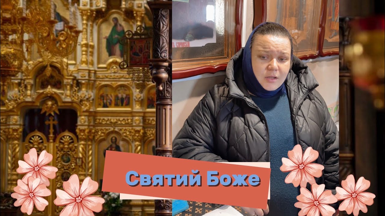 Святий Боже // Румунське